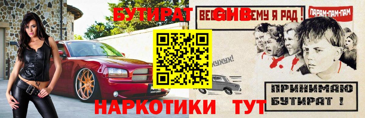 Бутират  БУТИРАТ оксибутират  Вход с VPN  Черняховск 