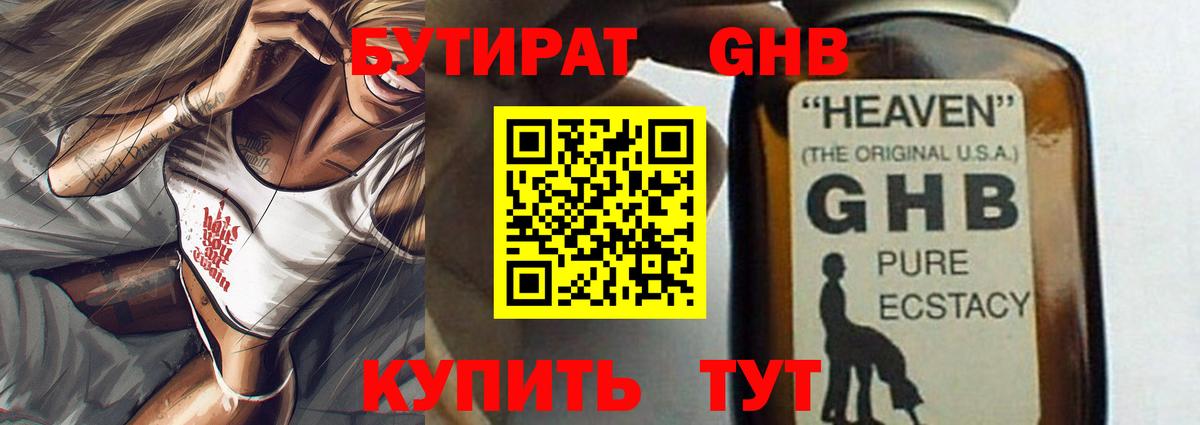 БУТИРАТ жидкий экстази Черняховск